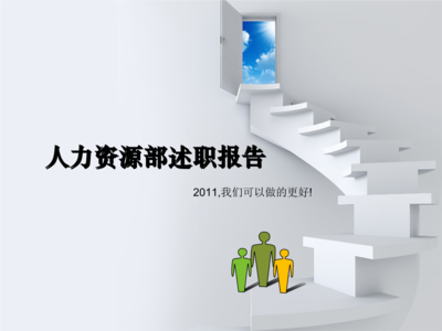 人力资源部述职报告 以专业服务驱动组织发展